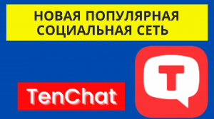 Новая социальная сеть TenChat