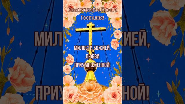 С праздником Воздвижения Креста Господня!🕊27 сентября смотреть онлайн