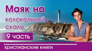 Маяк на колокольной скале 9