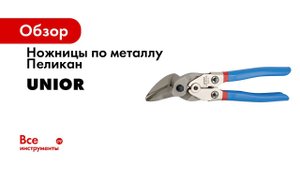Ножницы по металлу Unior Пеликан с лезвиями-вставками, 64HRC, L=260мм 3838909150444