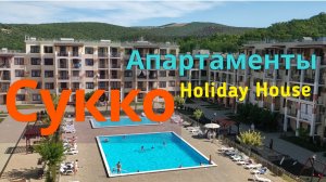 АПАРТАМЕНТЫ ЖК Holiday House СУККО