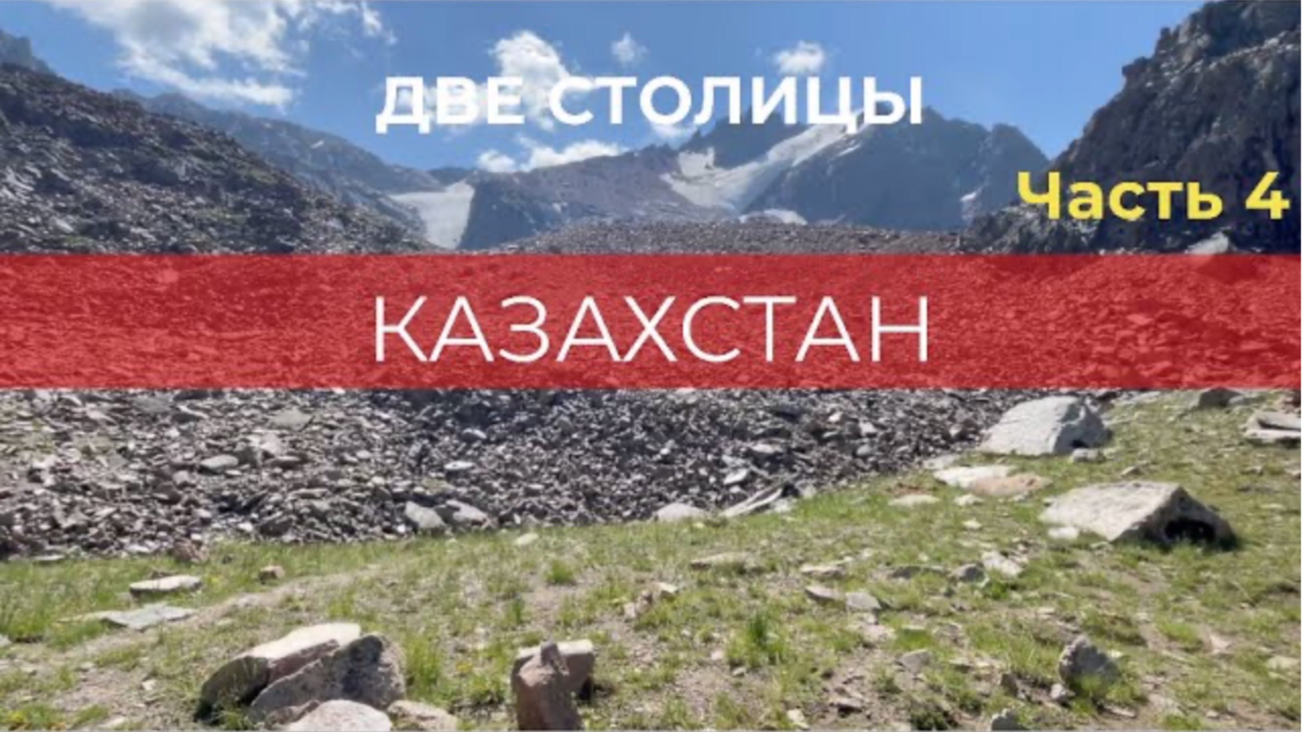 Казахстан. Две столицы. ч.4 Шимбулак