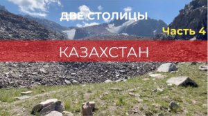 Казахстан. Две столицы. ч.4 Шимбулак