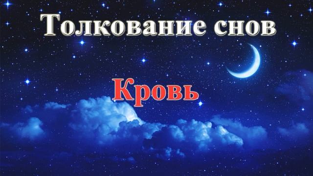 КРОВЬ. К чему снится кровь. Толкование Снов!