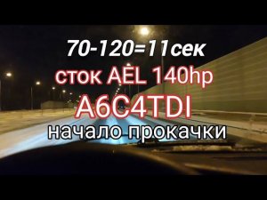 A6C4TDI прокачка. Начало. Сток AEL 70-120=11сек. 1ч.