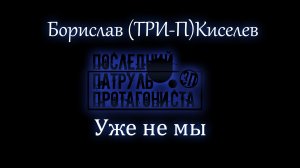 Борислав (Три-П) Киселев - Уже не мы