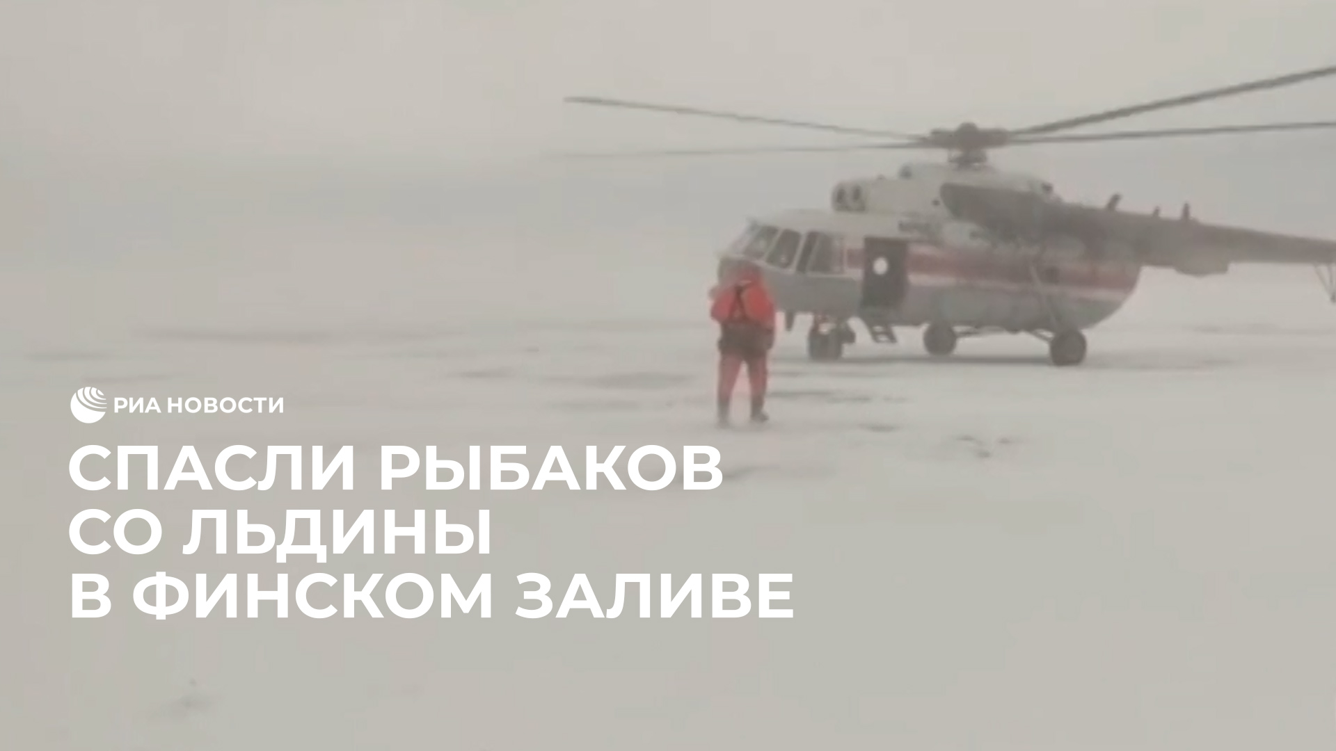 В Ленинградской области спасли 83 рыбаков