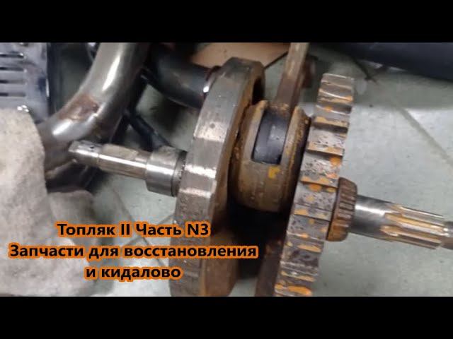 Топляк II Часть N3 Запчасти для восстановления и кидалово. смотреть онлайн