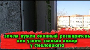 Зачем нужен расширитель на окна и как узнать сколько камер у "стеклопакета"