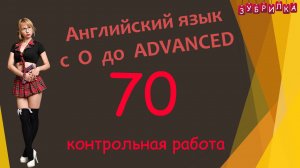 70. Английский язык с 0 до уровня ADVANCED