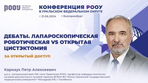 За открытый доступ. Лапароскопическая/роботическая vs открытая цистэктомия. Карнаух П. А.