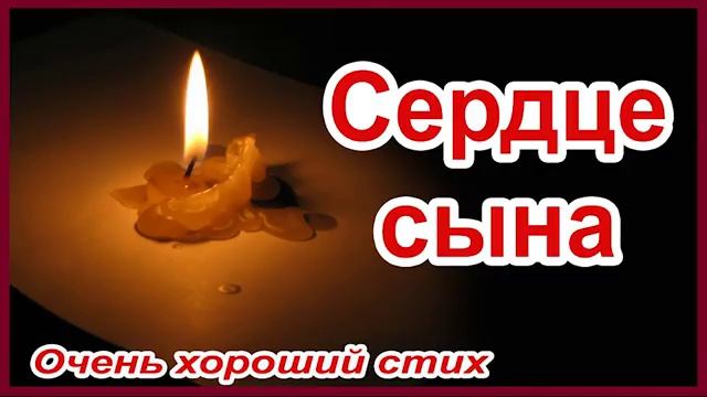 Очень трогательный стих "СЕРДЦЕ СЫНА". Сон матери смотреть онлайн