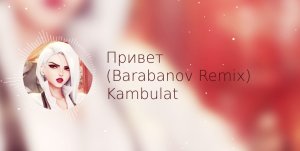Привет (Barabanov Remix) Kambulat | Studio Music Club
