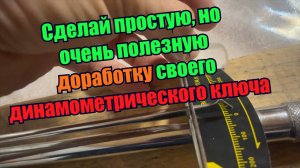 Доработка динамометрического ключа