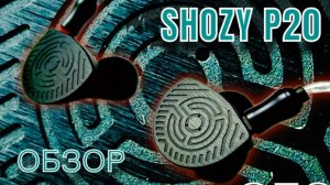 Обзор наушников Shozy P20: Планарное доминирование!