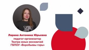 Ларина А.Ю.– номинация «Педагог-организатор ГБПОУ «Воробьевы горы».