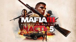 Mafia III: Definitive Edition | ЧАСТЬ 5