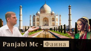 Panjabi Mc - Фаина