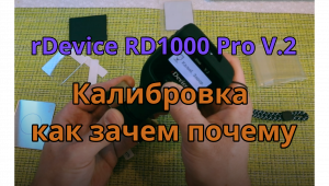 rDevice RD 1000 Pro V.2 Калибровка