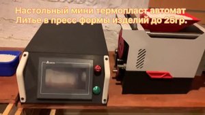 Настольный термо пласт автомат. Мини тпа станок.