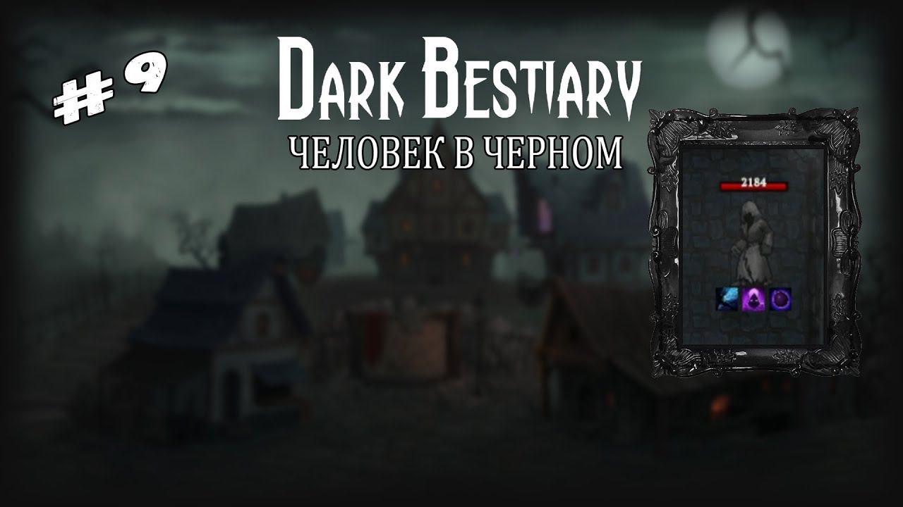 Человек в черном | Dark Bestiary | Выпуск #9