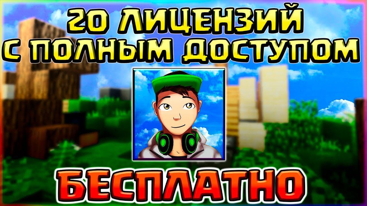 КАК ПОЛУЧИТЬ 20 ЛИЦЕНЗИЙ С ПОЛНЫМ ДОСТУПОМ БЕСПЛАТНО1 РАУНД - 1 РЕСУРС ПАККОНКУРС смотреть онлайн