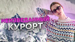 НЕИЗВЕДАННЫЙ КУРОРТ