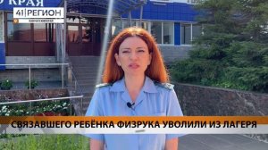 ФИЗРУКА, СВЯЗАВШЕГО РЕБЁНКА, УВОЛИЛИ ИЗ ЛАГЕРЯ • НОВОСТИ КАМЧАТКИ