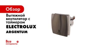 Вытяжные вентиляторы Electrolux Argentum