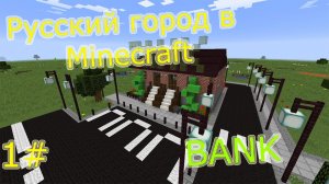 Русский город в Minecraft #1 Bank