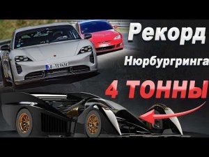 Porsche наказали Tesla Plaid | Гиперкар 1700л.с/т и 4 ТОННЫ прижимной силы! | NASCAR