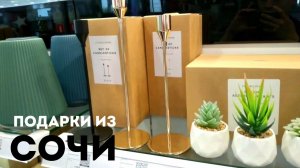 ЧТО МЫ ПРИВЕЗЁМ С СОБОЙ ИЗ СОЧИ | ЛЭТУАЛЬ LETOILE HOME