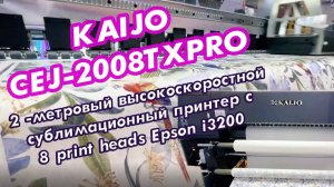 KAIJO CEJ-2008TXPRO/2 -метровый высокоскоростной сублимационный принтер с 8 print heads Epson i3200