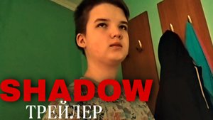 ТРЕЙЛЕР К ХОРРОР ФИЛЬМУ SHADOW