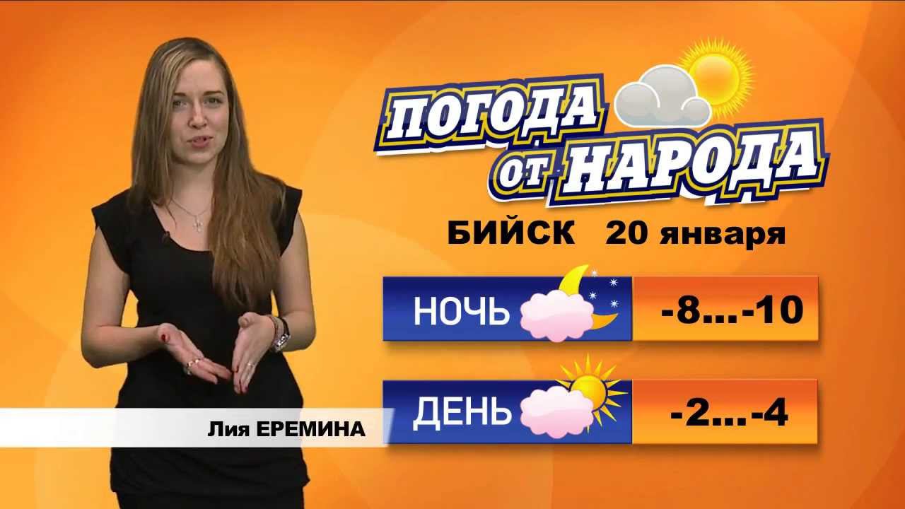 Погода в бийске на 3 дня. Погода в Бийске. Погода от народа. ТВ ком Бийск все ведущие. Один день в городе ведущая.