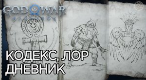 КОДЕКС ЛОР ДНЕВНИКИ БЕСТИАРИЙ God of War Ragnarok ➤ God of War Рагнарёк ИСТОРИЯ МИРА ИГРЫ ➤ ЛЕГЕНДЫ