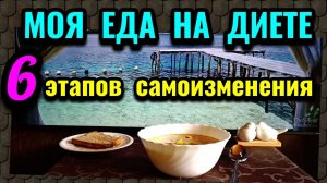 Психология позитивных изменений + моя еда на диете: курица с салатом и мультисуп с креветками