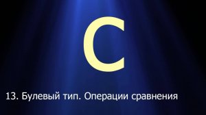 #13. Булевый тип. Операции сравнения. Логические И, ИЛИ, НЕ | Язык C для начинающих