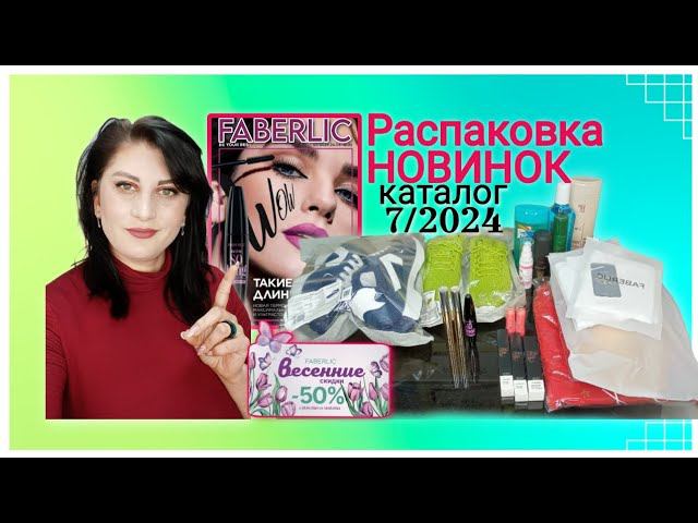 Распаковка фаберлик 2024. Распаковка фаберлик 2024. Распаковка фаберлик 2024. Распаковка фаберлик 2024. Распаковка фаберлик 2024.