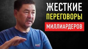 Вот Как Ведут Переговоры Миллиардеры Маргулан Сейсембаев