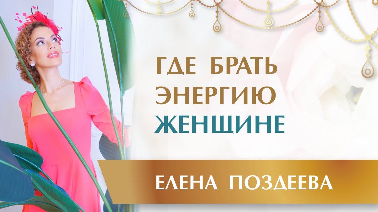 НО КАК❓ Женская Энергия может ВСЕ?! ☘ Где брать Энергию Женщине. смотреть онлайн