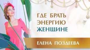 НО КАК❓ Женская Энергия может ВСЕ?! ☘ Где брать Энергию Женщине.