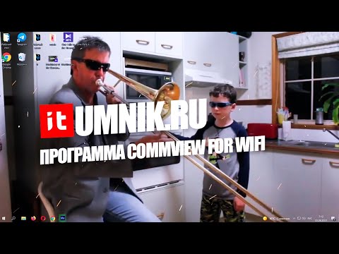 ЧТО ТАКОЕ ПРОГРАММА COMMVIEW FOR WIFI И ЧТО ОНА ДЕЛАЕТ?