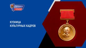 Кузница культурных кадров