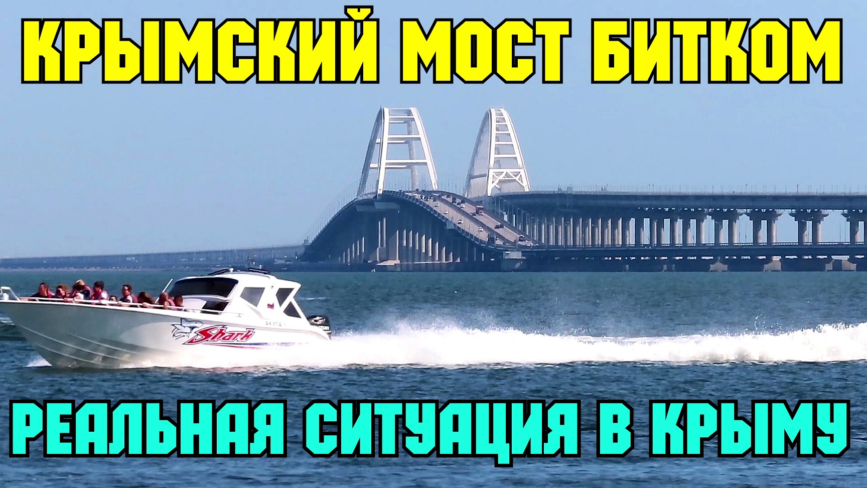 тамань крымский мост