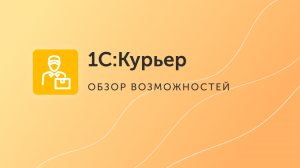 1С:Курьер