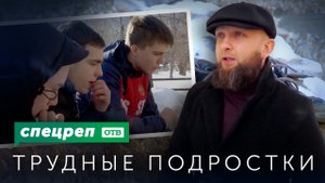 Как перевоспитать преступников? Есть ли шанс на исправление? Трудные подростки | Спецреп