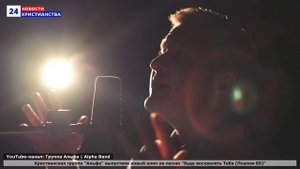 НХ: Христианская группа "Альфа" выпустила новый клип на песню "Буду восхвалять Тебя (Псалом 85)"