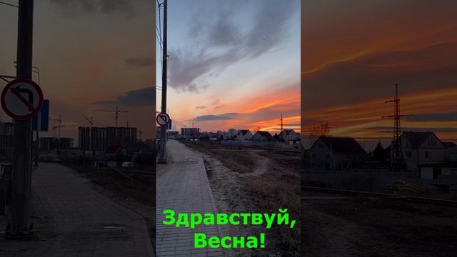 Здравствуй, Весна!