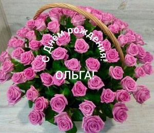 С Днём рождения, Ольга!